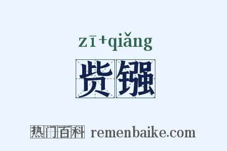 赀镪是什么意思的图片